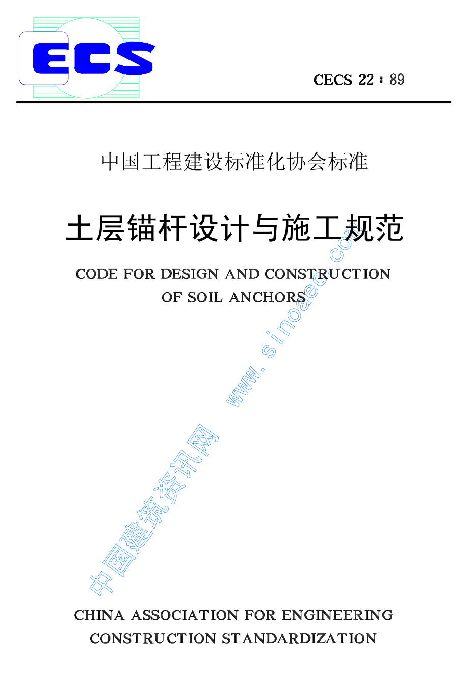 新(建筑施工规范)土层锚杆设计与施工规范8_第1页