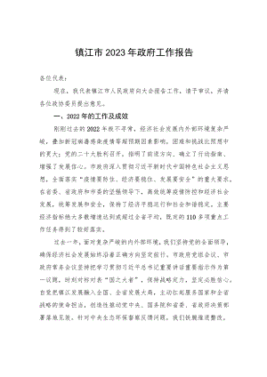 镇江市2023年政府工作报告（20230110）
