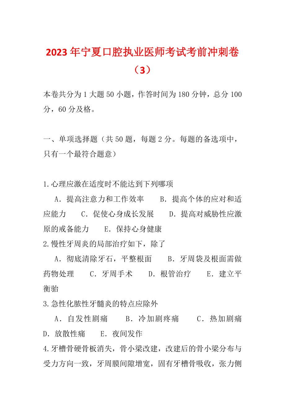 2023年宁夏口腔执业医师考试考前冲刺卷（3）_第1页