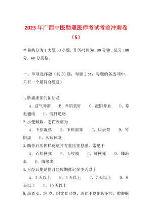 2023年广西中医助理医师考试考前冲刺卷（5）