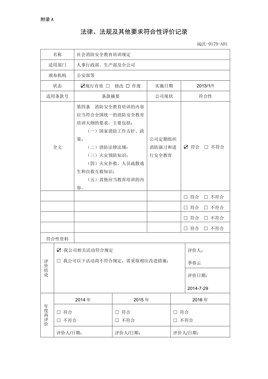 社会消防安全教育培训规定-评价记录_第1页