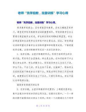 教师“先学后教当堂训练”学习心得