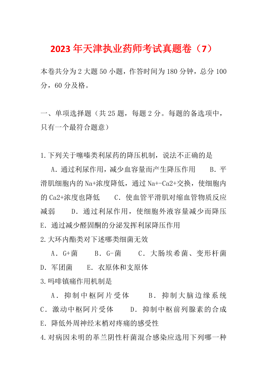 2023年天津执业药师考试真题卷（7）_第1页