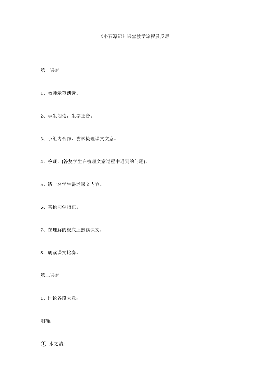 《小石潭记》课堂教学流程及反思_第1页