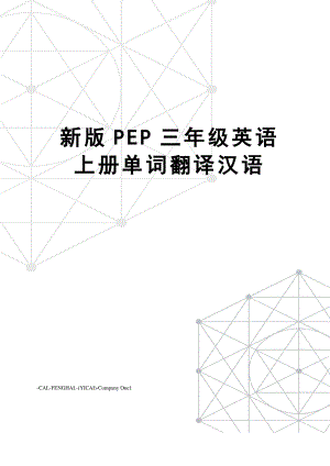 新版PEP三年级英语上册单词翻译汉语