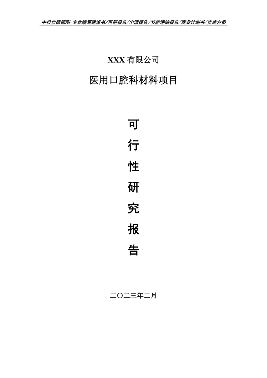 医用口腔科材料项目可行性研究报告申请备案_第1页