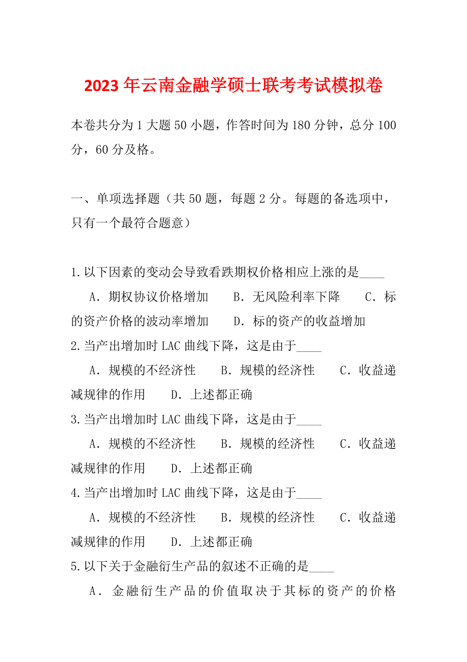 2023年云南金融学硕士联考考试模拟卷_第1页