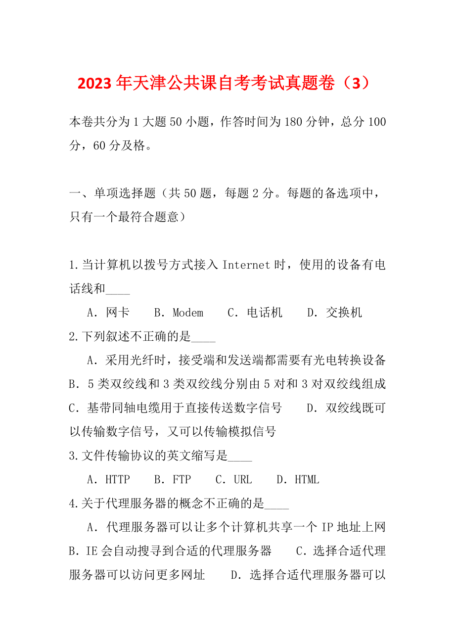 2023年天津公共课自考考试真题卷（3）_第1页