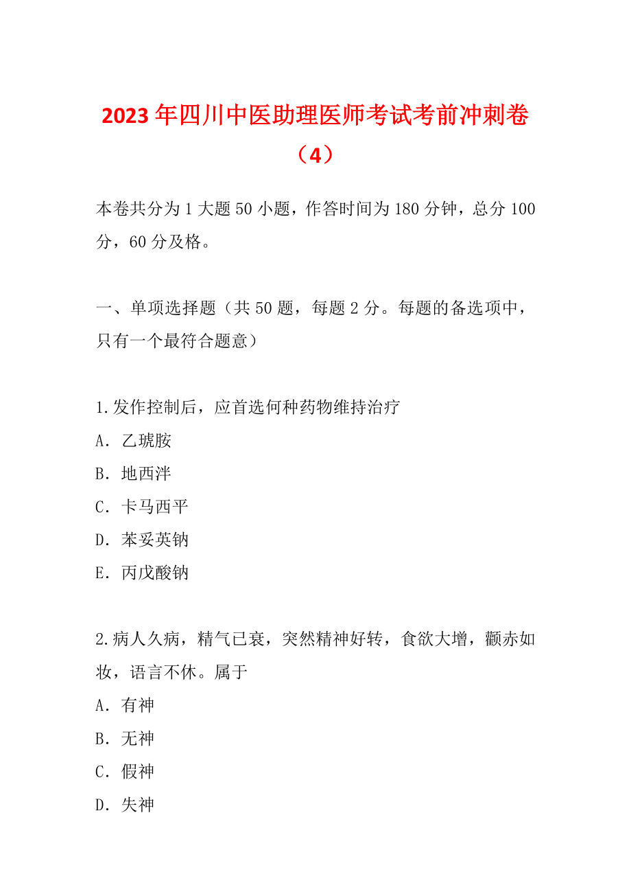 2023年四川中医助理医师考试考前冲刺卷（4）_第1页