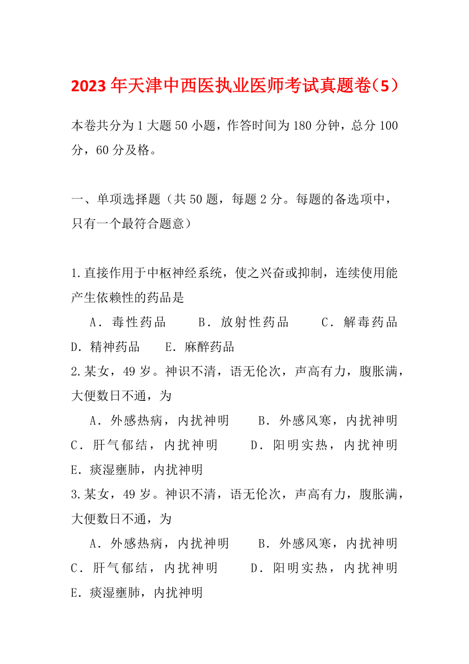 2023年天津中西医执业医师考试真题卷（5）_第1页