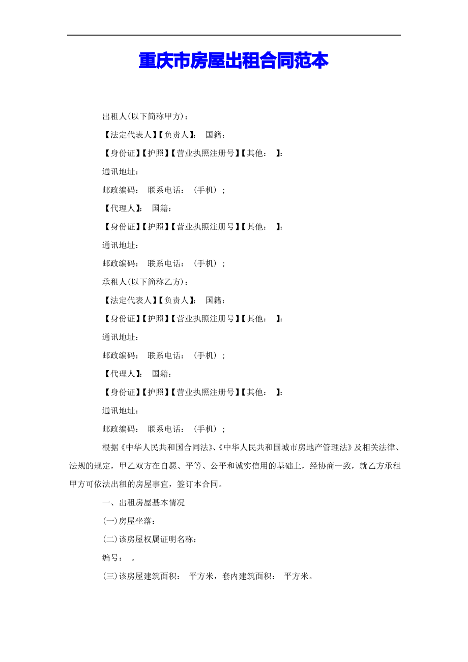重庆市房屋出租合同范本_第1页