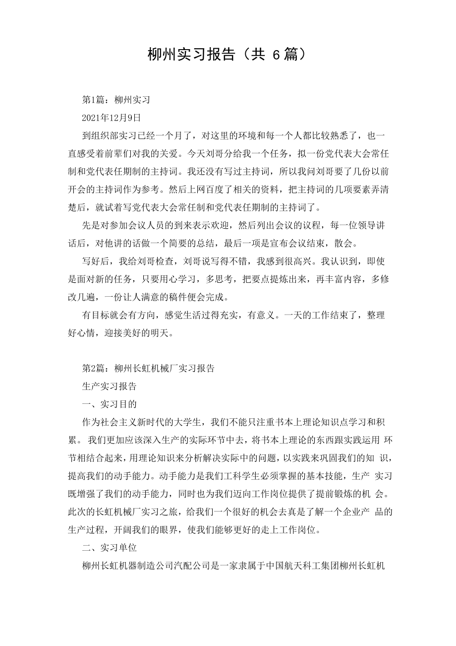 柳州实习报告(共6篇)_第1页