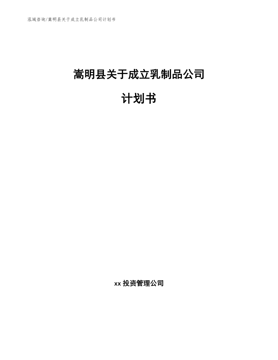 嵩明县关于成立乳制品公司计划书_第1页
