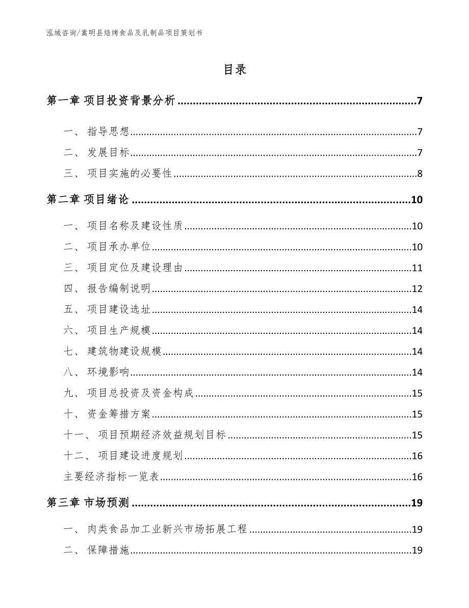 嵩明县焙烤食品及乳制品项目策划书（模板范文）_第1页