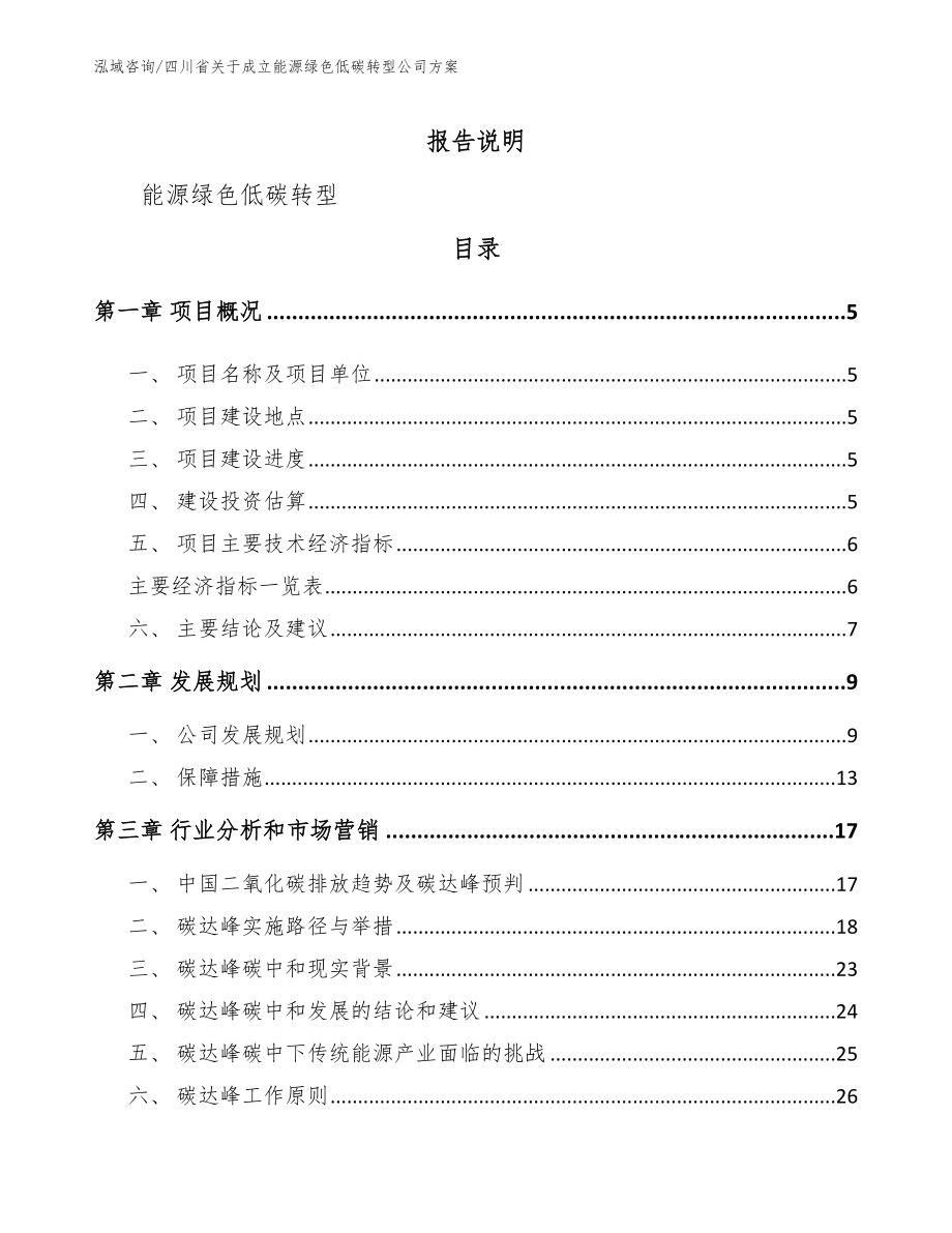 四川省关于成立能源绿色低碳转型公司方案参考模板_第1页