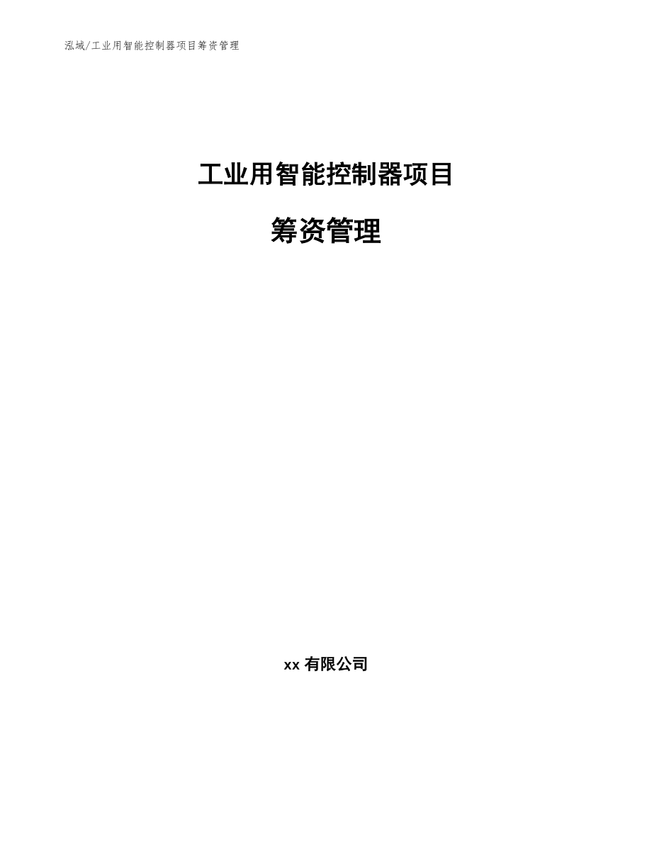 工业用智能控制器项目筹资管理_第1页