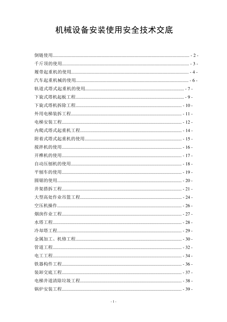 机械设备安装使用安全技术交底504_第1页