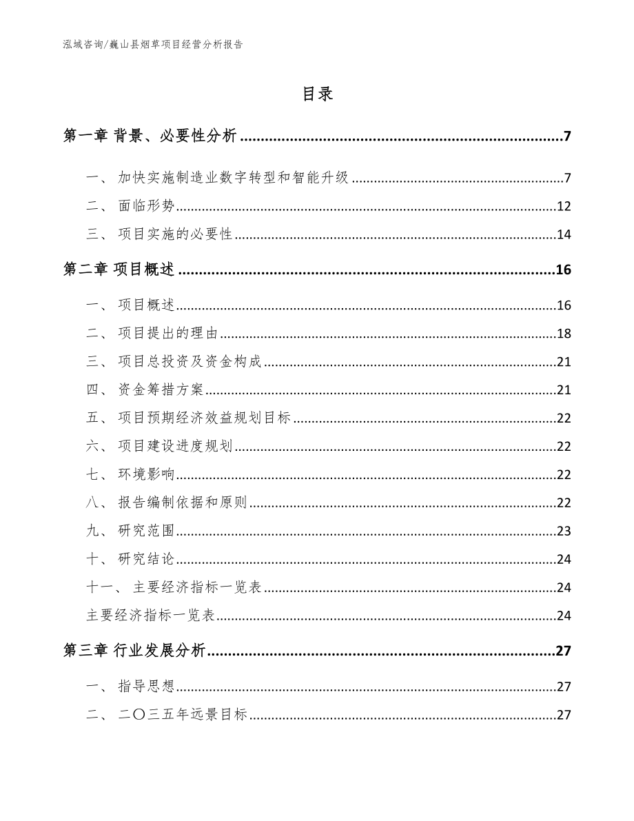 巍山县烟草项目经营分析报告【范文】_第1页