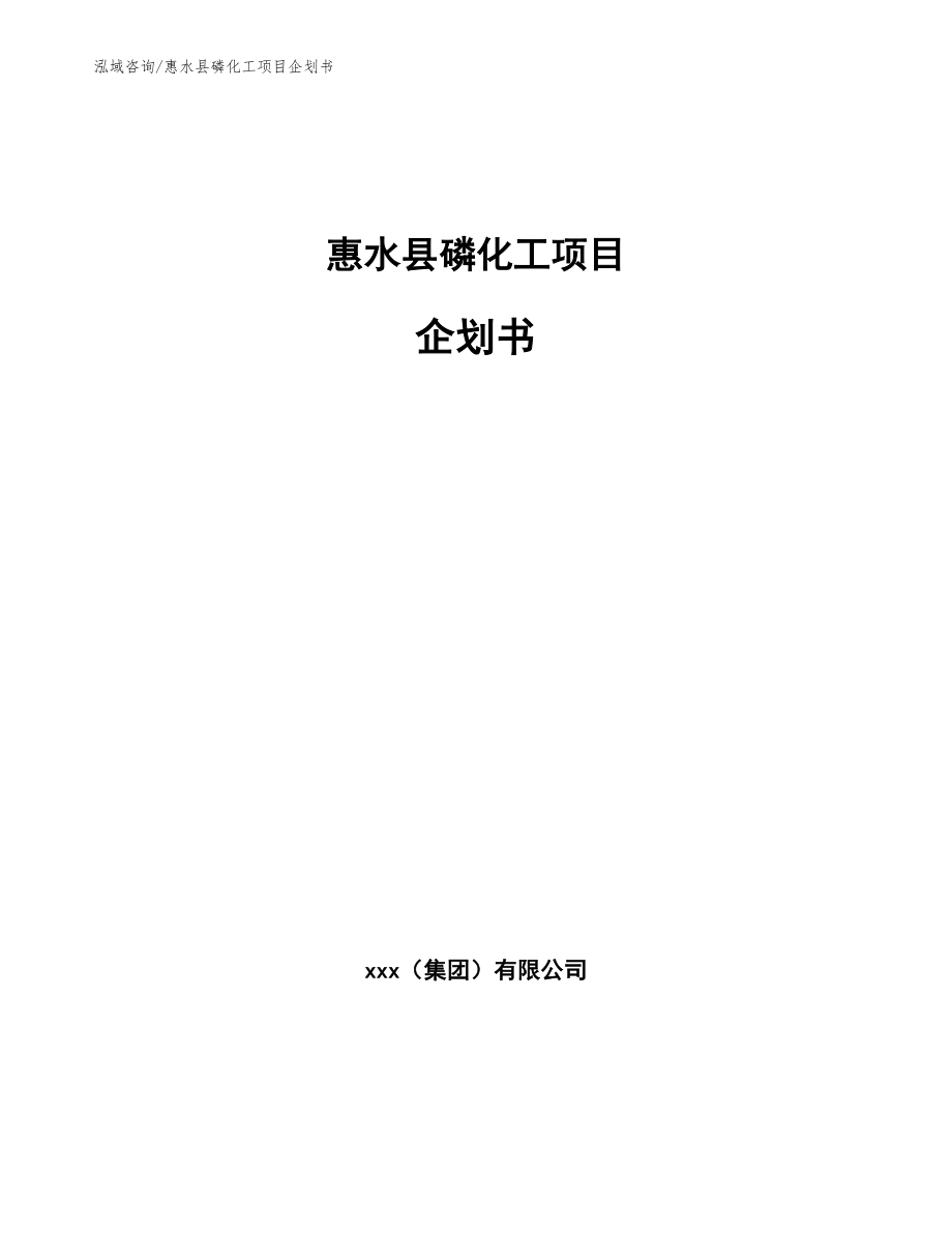 惠水县磷化工项目企划书模板参考_第1页