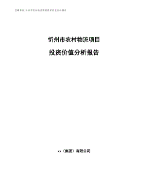 忻州市农村物流项目投资价值分析报告【模板范文】