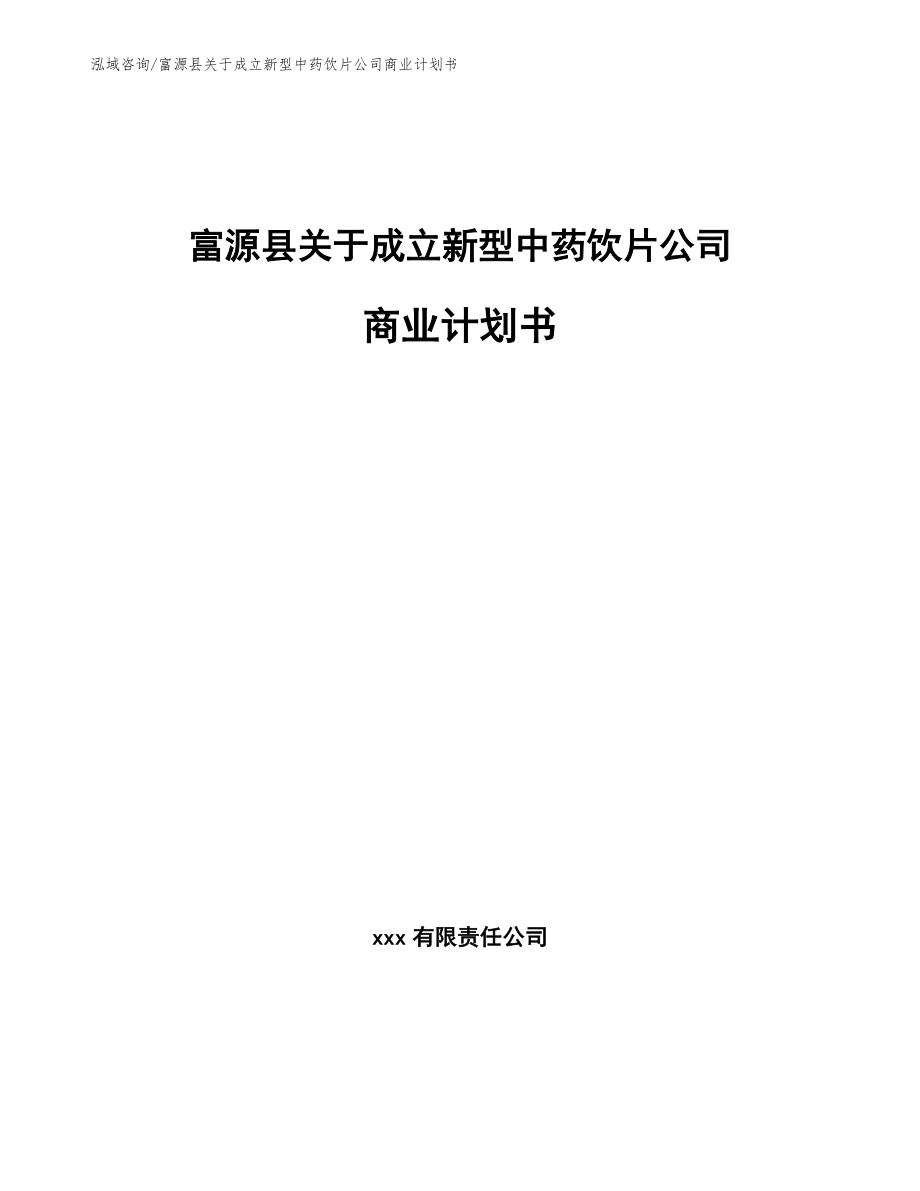 富源县关于成立新型中药饮片公司商业计划书_第1页