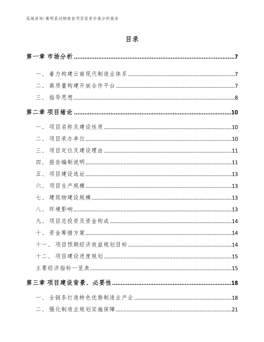 嵩明县动物疫苗项目投资价值分析报告模板范文_第1页