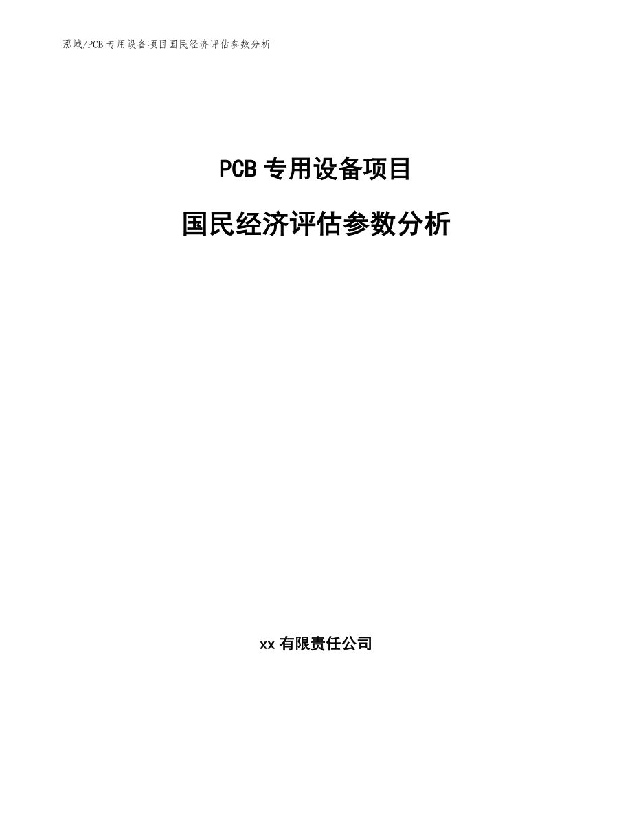 PCB专用设备项目国民经济评估参数分析_范文_第1页