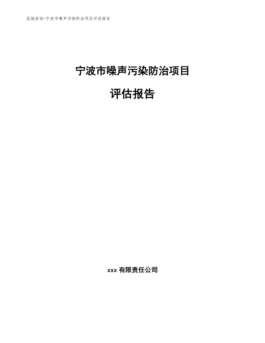 宁波市噪声污染防治项目评估报告_范文模板_第1页