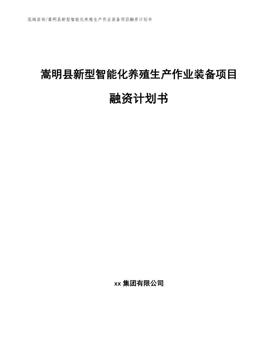 嵩明县新型智能化养殖生产作业装备项目融资计划书【模板范文】_第1页