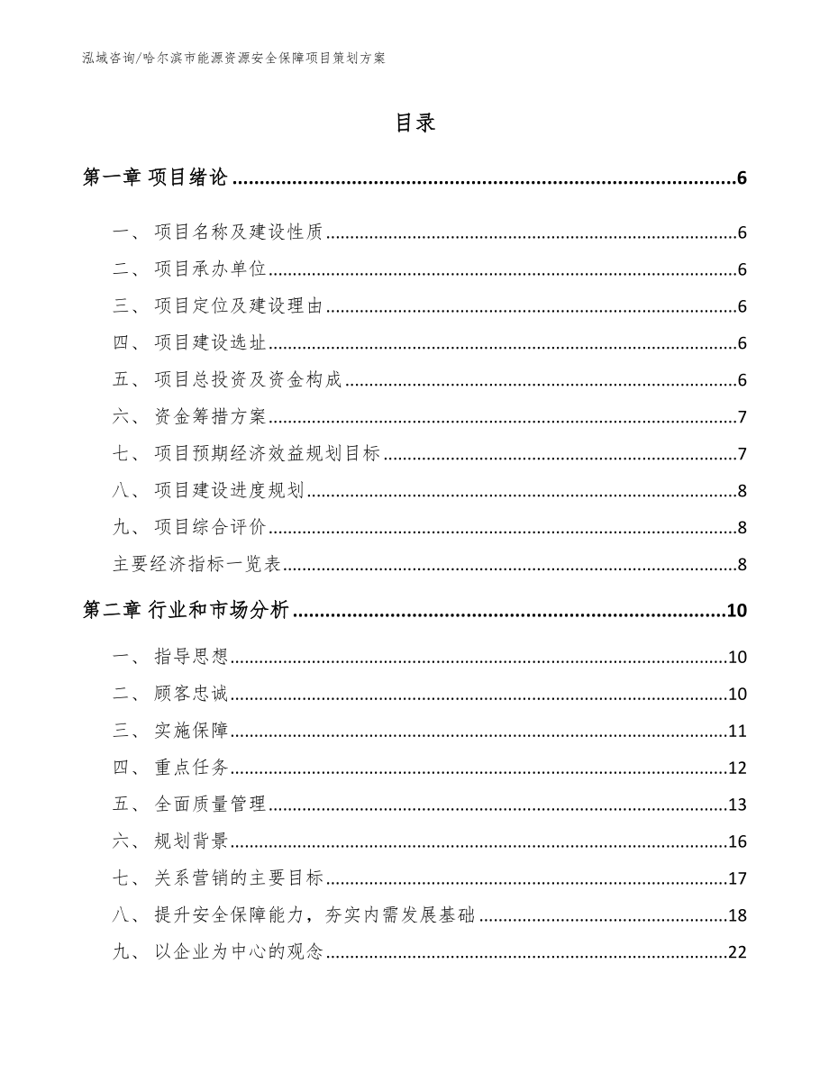 哈尔滨市能源资源安全保障项目策划方案_第1页