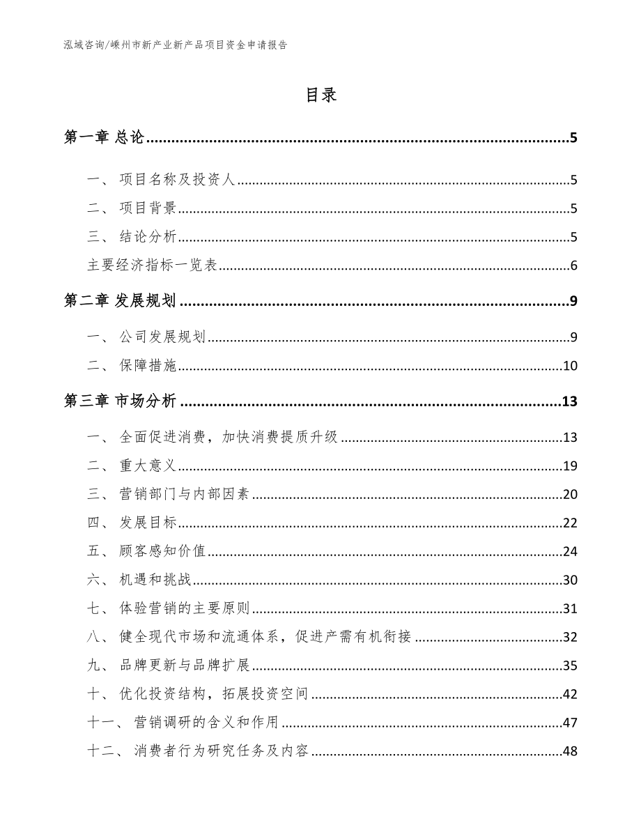 嵊州市新产业新产品项目资金申请报告_第1页