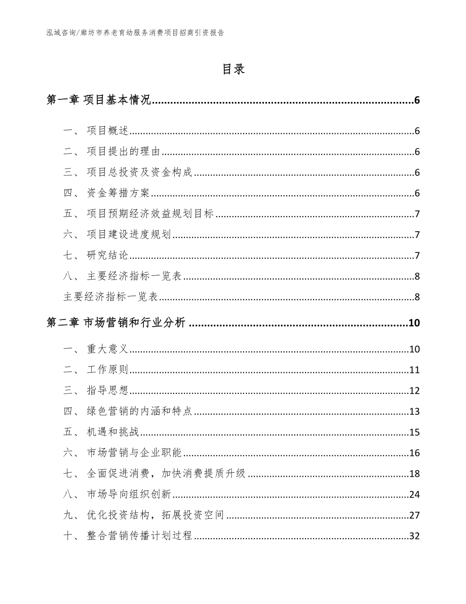 廊坊市养老育幼服务消费项目招商引资报告_模板_第1页