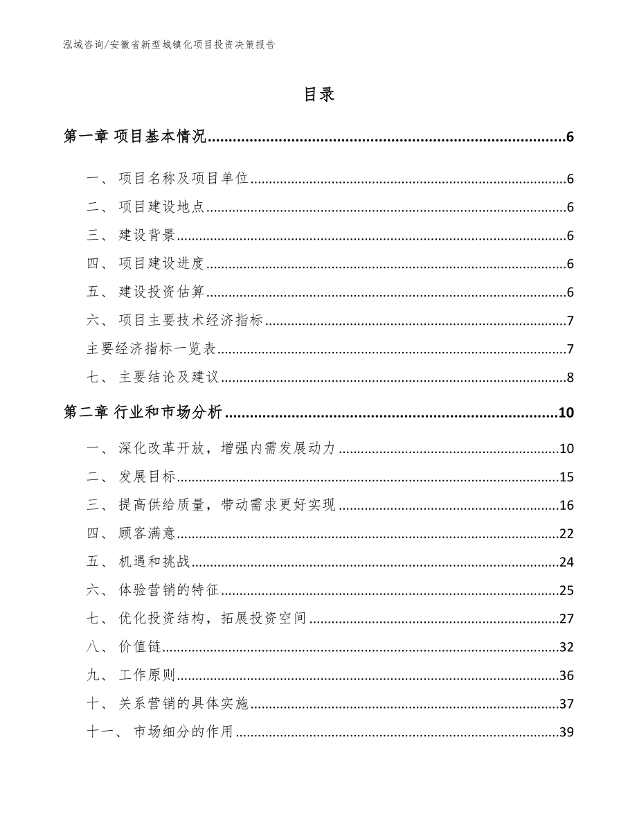 安徽省新型城镇化项目投资决策报告（模板范本）_第1页