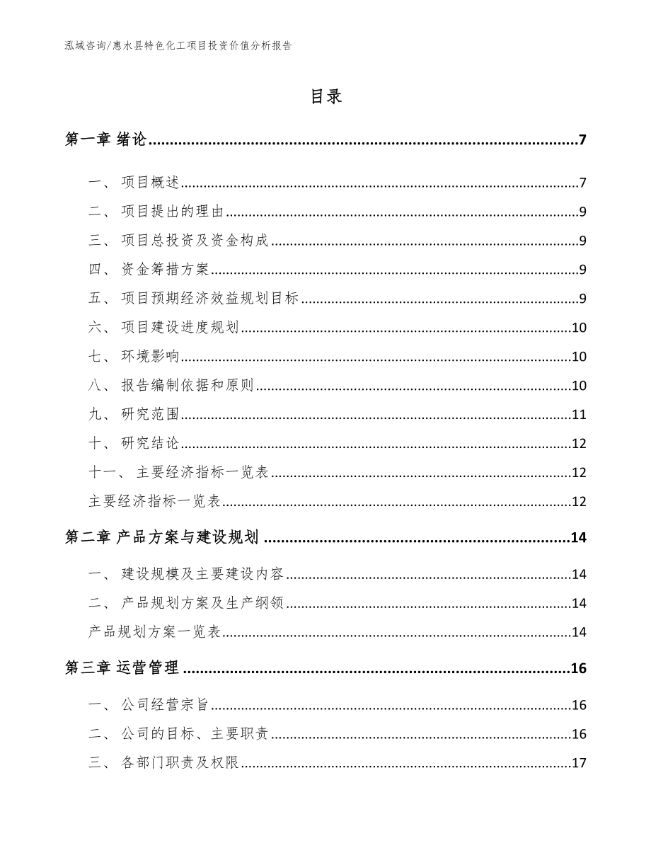 惠水县特色化工项目投资价值分析报告【范文模板】_第1页