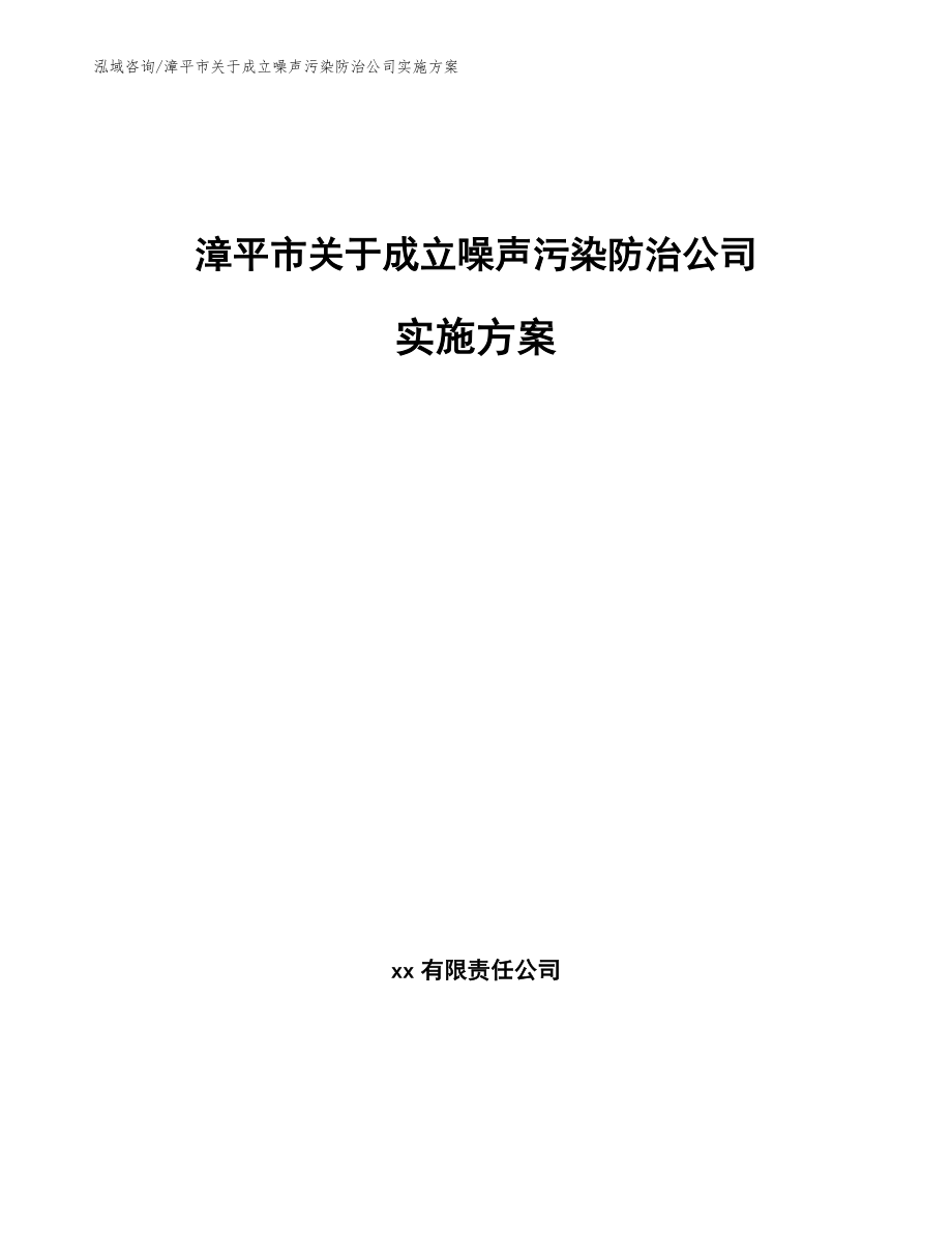 漳平市关于成立噪声污染防治公司实施方案【模板参考】_第1页