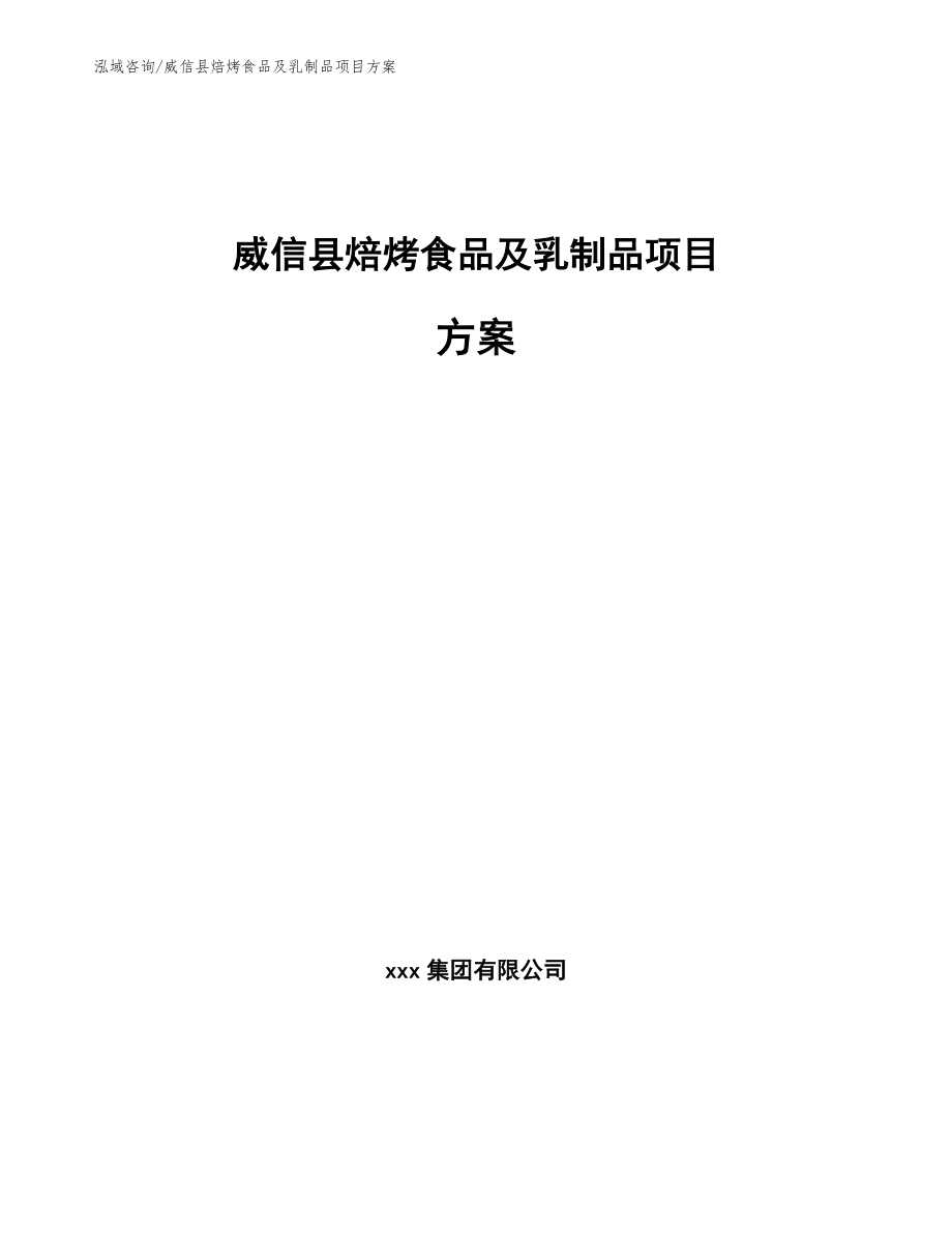 威信县焙烤食品及乳制品项目方案【模板范本】_第1页