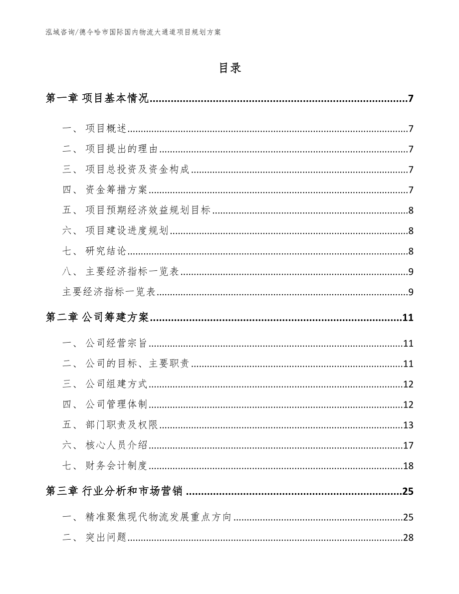 德令哈市国际国内物流大通道项目规划方案_第1页