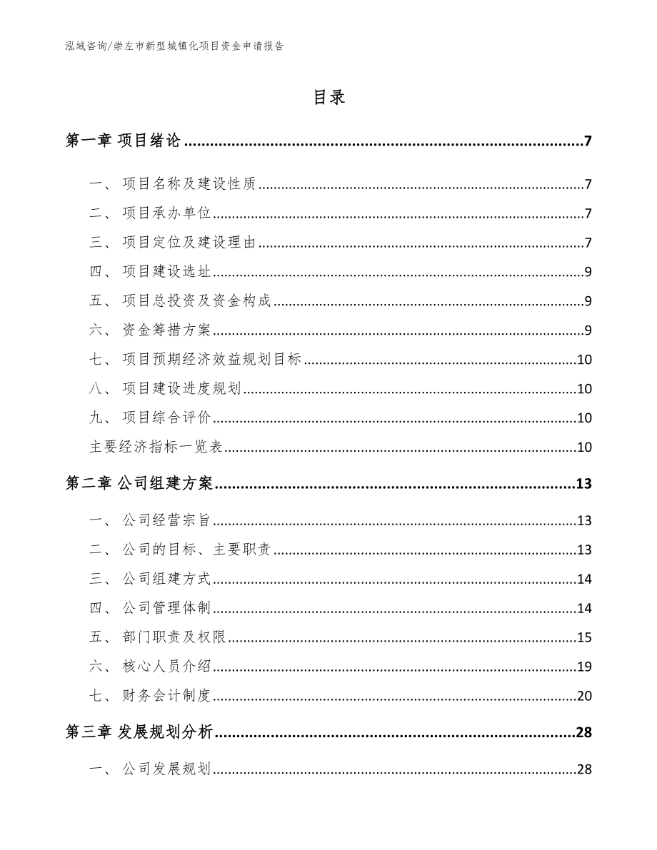 崇左市新型城镇化项目资金申请报告【参考范文】_第1页