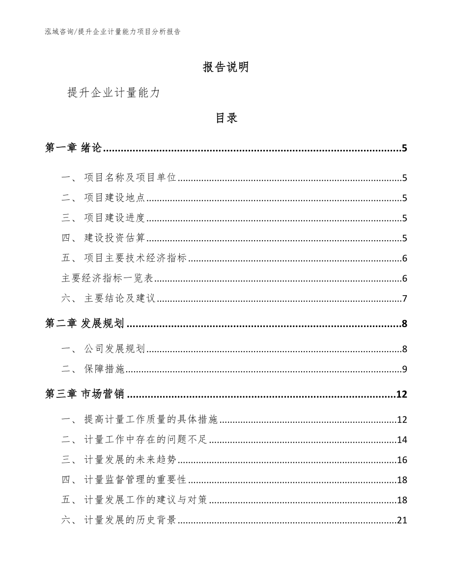 提升企业计量能力项目分析报告【参考范文】_第1页