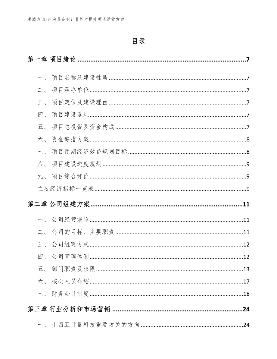庄浪县企业计量能力提升项目运营方案_第1页