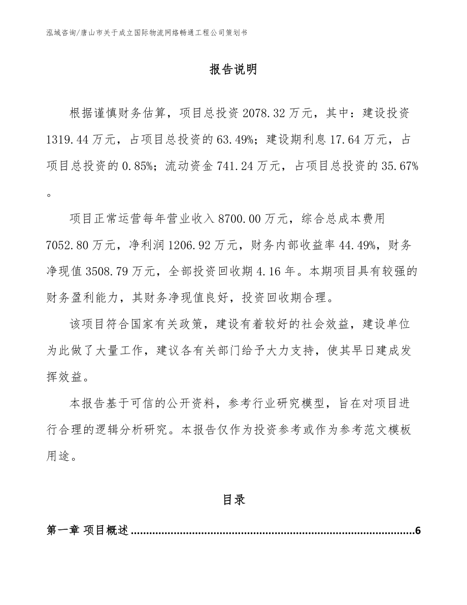 唐山市关于成立国际物流网络畅通工程公司策划书_模板范本_第1页