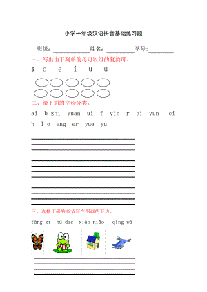 小学一年级汉语拼音基础练习题(合集)【0积分下载】31755880