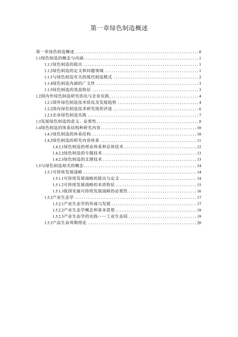 绿色制造概论_第1页