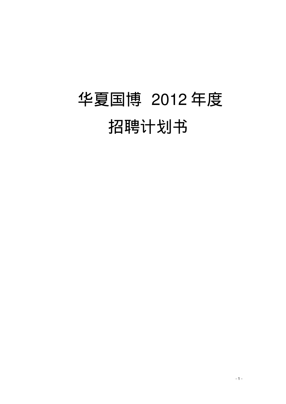 2012年度公司年度招聘计划书[1]_第1页