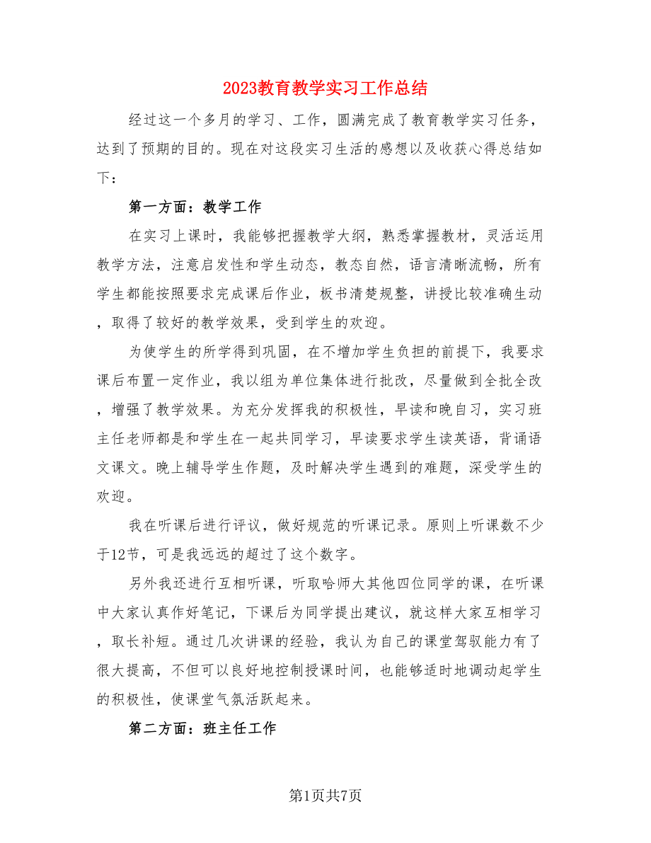 2023教育教学实习工作总结（3篇）.doc_第1页