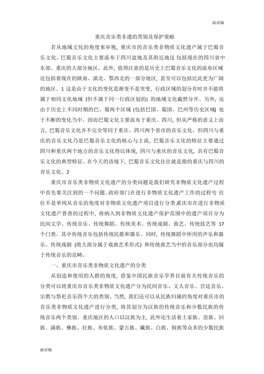 【演讲稿】重庆音乐类非遗的类别及保护策略496_第1页