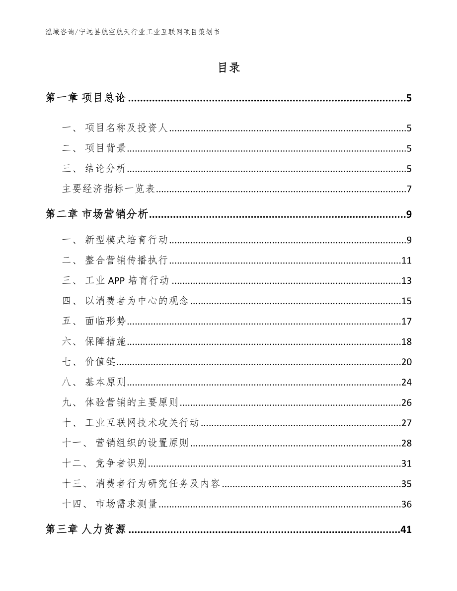 宁远县航空航天行业工业互联网项目策划书_第1页