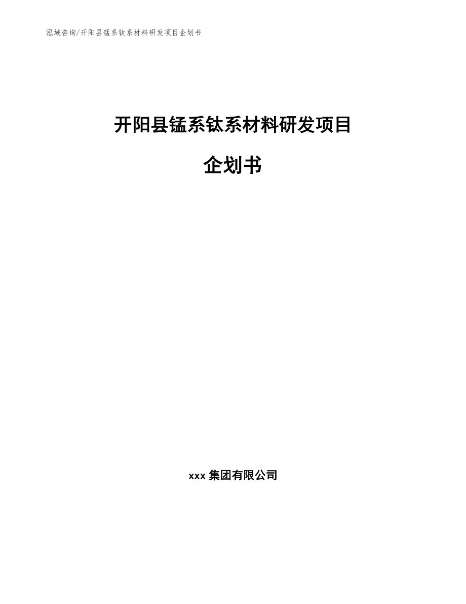 开阳县锰系钛系材料研发项目企划书_模板参考_第1页