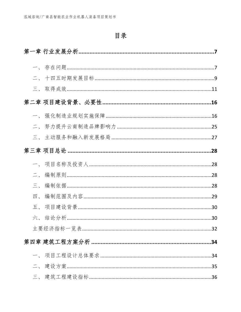 广南县智能农业作业机器人装备项目策划书范文参考_第1页