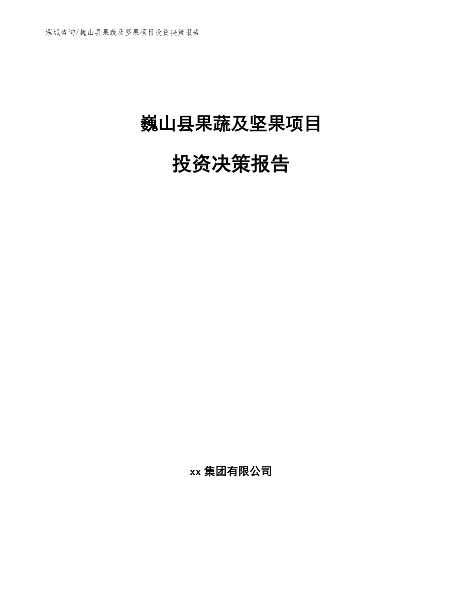 巍山县果蔬及坚果项目投资决策报告_模板范本_第1页